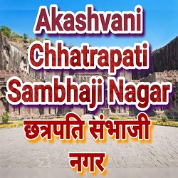 Akashvani Chhatrapati Sambhaji Nagar logo