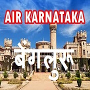 Akashvani Karnataka