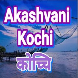 Akashvani Kochi